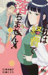 これは経費で落ちません!　経理部の森若さん　2　青木祐子/原作　森こさち/漫画