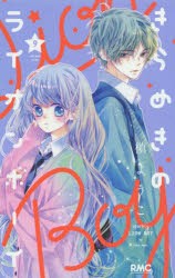 【新品】きらめきのライオンボーイ　9　槙ようこ/著