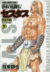 【新品】拳奴死闘伝セスタス　CESTVS　SERIES　VOLUME　2　9　技来静也/著