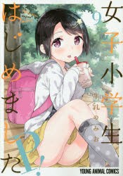 女子小学生はじめましたP!　9　牛乳のみお/著