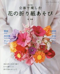 【新品】立体で楽しむ花の折り紙あそび　林弘美/〔著〕