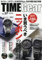 TIME　Gear　Vol．27　セイコー、シチズン、G−SHOCKほかいま買うべきニッポンの腕時計