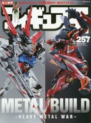 【新品】フィギュア王　No．257　特集●METAL　BUILD　HEAVY　METAL　WAR