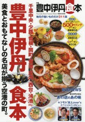 【新品】【本】ぴあ豊中伊丹食本　地元の旨いものだけ311皿