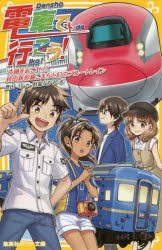 【新品】電車で行こう!　晦跡を起こせ!?秋田新幹線こまちと幻のブルートレイン　豊田巧/作　裕龍ながれ/絵