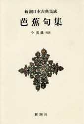 【新品】【本】芭蕉句集　新装版　〔松尾芭蕉/著〕　今栄蔵/校注