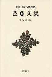 【新品】【本】芭蕉文集　新装版　〔松尾芭蕉/著〕　富山奏/校注