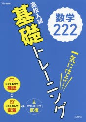 【新品】高校入試基礎トレーニング数学222