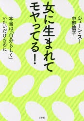 【新品】女に生まれてモヤってる!　本当は「自分らしく」いたいだけなのに　ジェーン・スー/著　中野信子/著