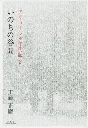 いのちの谷間　工藤正廣/著