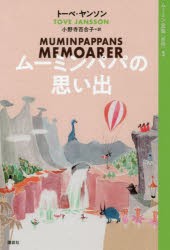 ムーミン全集　3　ムーミンパパの思い出　トーベ・ヤンソン/著