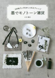 墨でモノトーン雑貨　100均グッズをおしゃれにアレンジ　小川翔月/著