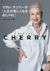 マダム・チェリーの「人生が楽しくなるおしゃれ」　マダム・チェリー/著