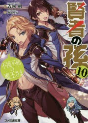 賢者の孫　10　不撓不屈の魔王さま　吉岡剛/著