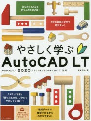 やさしく学ぶAutoCAD　LT　芳賀百合/著