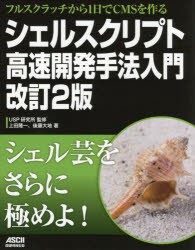 シェルスクリプト高速開発手法入門　フルスクラッチから1日でCMSを作る　上田隆一/著　後藤大地/著　USP研究所/監修