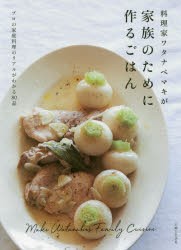 料理家ワタナベマキが家族のために作るごはん　ワタナベマキ/著