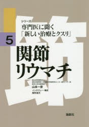 関節リウマチ　山本一彦/〔著〕