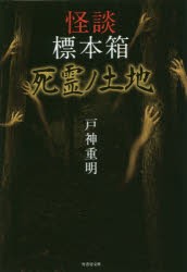 【新品】怪談標本箱死霊ノ土地　戸神重明/著