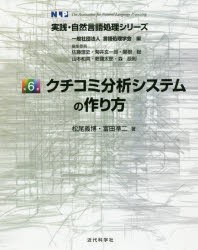 【新品】クチコミ分析システムの作り方　松尾義博/著　富田準二/著