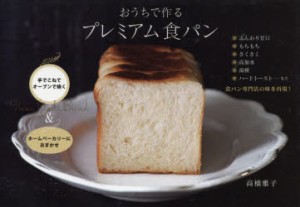 【新品】おうちで作るプレミアム食パン　高橋雅子/著