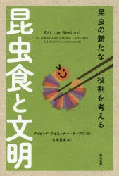 【新品】昆虫食と文明　昆虫の新たな役割を考える　デイビッド・ウォルトナー=テーブズ/著　片岡夏実/訳