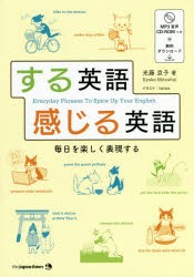 する英語感じる英語　毎日を楽しく表現する　光藤京子/著　tama/イラスト