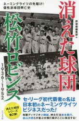 消えた球団松竹ロビンス1936〜1952　ネーミングライツの先駆け!個性派球団興亡史　野球雲編集部/編