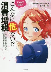 【新品】マンガでわかるこんなに危ない!?消費増税　女子高生あさみちゃんが増税を凍結させる!?　消費増税反対botちゃん/著