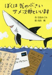 ぼくは気の小さいサメ次郎といいます　岩佐めぐみ/作　高畠純/絵