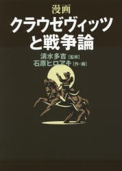 【新品】【本】漫画クラウゼヴィッツと戦争論　石原ヒロアキ/作・画　清水多吉/監修