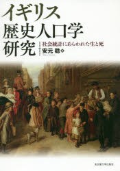 【新品】イギリス歴史人口学研究　社会統計にあらわれた生と死　安元稔/著