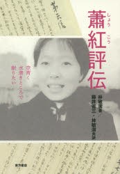 蕭紅評伝　空青く水清きところで眠りたい　林敏潔/著　藤井省三/共訳　林敏潔/共訳