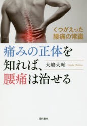 【新品】【本】痛みの正体を知れば、腰痛は治せる　くつがえった腰痛の常識　大嶋大輔/著