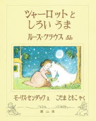 【新品】【本】シャーロットとしろいうま　ルース・クラウス/ぶん　モーリス・センダック/え　こだまともこ/やく