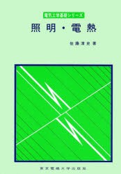 【新品】【本】照明・電熱　佐藤清史/著