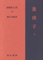 新釈漢文大系　62　淮南子　下　楠山　春樹