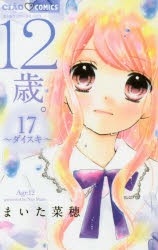 【新品】12歳。　17　ダイスキ　まいた菜穂/著