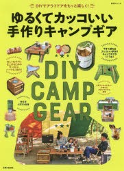 【新品】ゆるくてカッコいい手作りキャンプギア