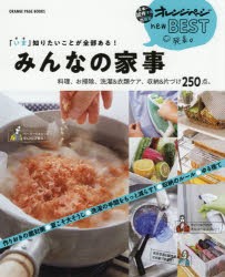 「いま」知りたいことが全部ある!みんなの家事料理、お掃除、洗濯＆衣類ケア、収納＆片づけ250点。