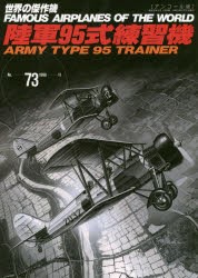 【新品】【本】世界の傑作機　No．73　アンコール版　陸軍95式練習機