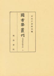 【新品】【本】図書寮叢刊　九条家本除目抄上　宮内庁書陵部/編