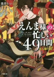 えんま様の忙しい49日間　〔3〕　光る藤の頃　霜月りつ/著