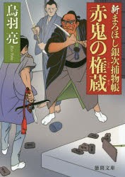 赤鬼の権蔵　新まろほし銀次捕物帳　鳥羽亮/著