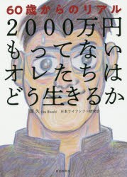 【新品】2000万円もってないオレたちはどう生きるか　60歳からのリアル　岡久/著　日本ライフシフト研究陰/著