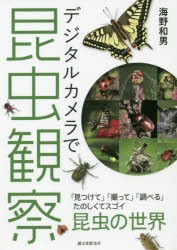 デジタルカメラで昆虫観察　「見つけて」「撮って」「調べる」たのしくてスゴイ昆虫の世界　海野和男/著