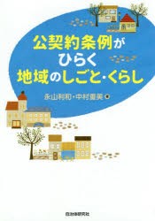 【新品】公契約条例がひらく地域のしごと・くらし　永山利和/著　中村重美/著