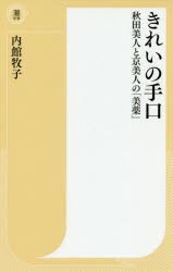 【新品】きれいの手口 秋田美人と京美人の「美薬」 潮出版社 内館牧子／著