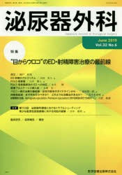 【新品】【本】泌尿器外科　Vol．32No．6(2019年6月)　特集“目からウロコ”のED・射精障害治療の最前線