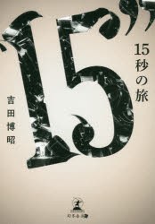 15秒の旅　吉田博昭/著